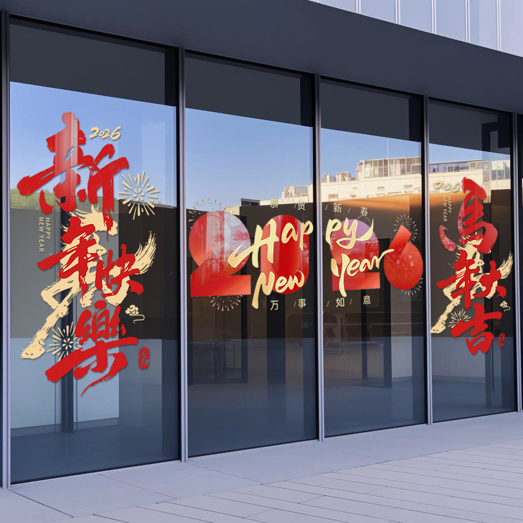 创意2026新年装饰玻璃贴门贴纸春节过年窗户布置静电贴马年窗花贴,家居饰品,门贴,淘宝优惠券,粉丝福利购,淘宝优惠卷