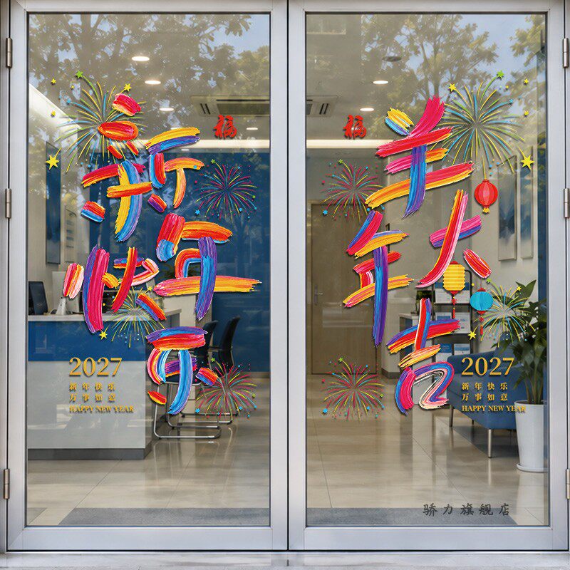 办公室新年装饰玻璃贴门贴纸