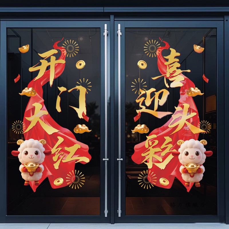 羊年开门红职场布置玻璃门贴纸