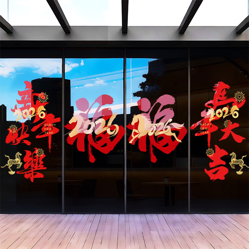 2026新款福字门贴新年快乐玻璃贴纸过年橱窗布置窗花马年装饰贴画,家居饰品,门贴,淘宝优惠券,粉丝福利购,淘宝优惠卷