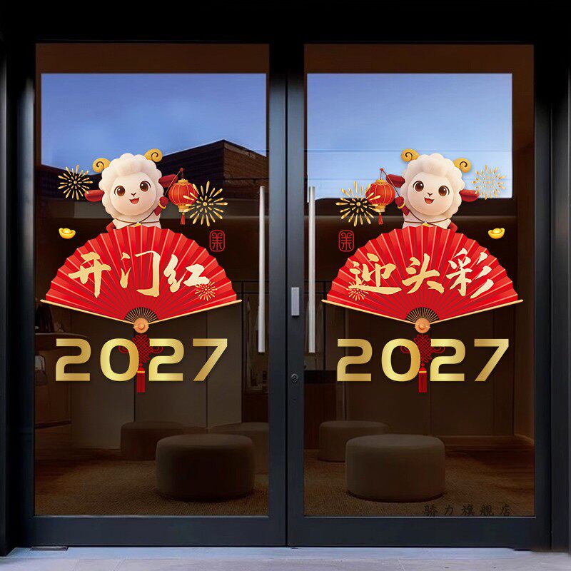 2027开门红装饰玻璃贴纸羊年窗贴银行保险公司职场布置新年门贴画