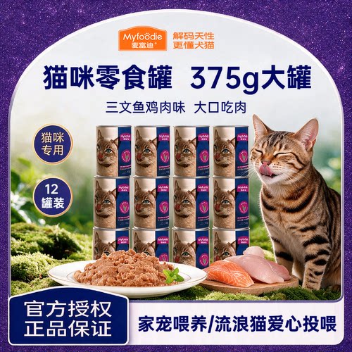 麦富迪猫罐头375g大罐宠物猫咪零食流浪猫三文鱼鸡肉味湿粮包拌饭