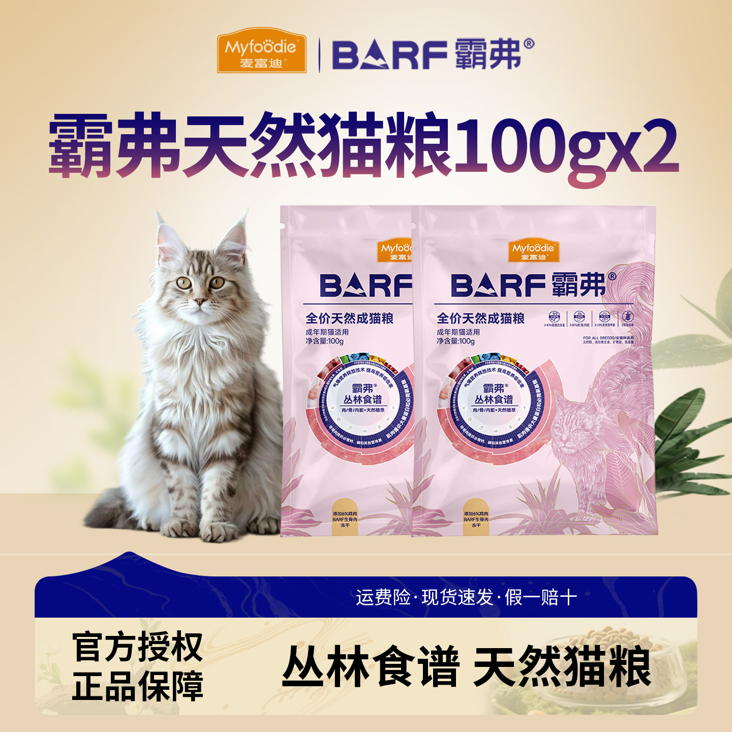麦富迪barf霸弗全价天然生骨肉主食冻干猫粮鸡肉牛肉味成幼猫通用
