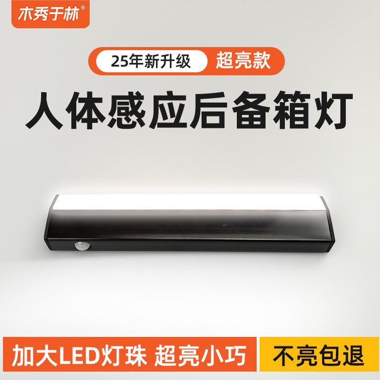 木秀于林黑色内饰后备箱灯车照明感应灯