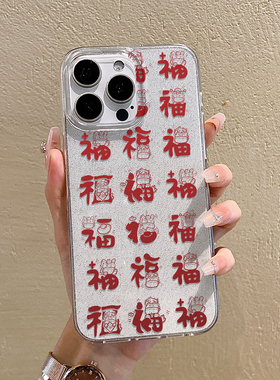 马年细闪防摔苹果手机壳过年手机壳全包iPhone高级感马年爆款手机壳适用苹果1617promax新年手机套福气手机壳