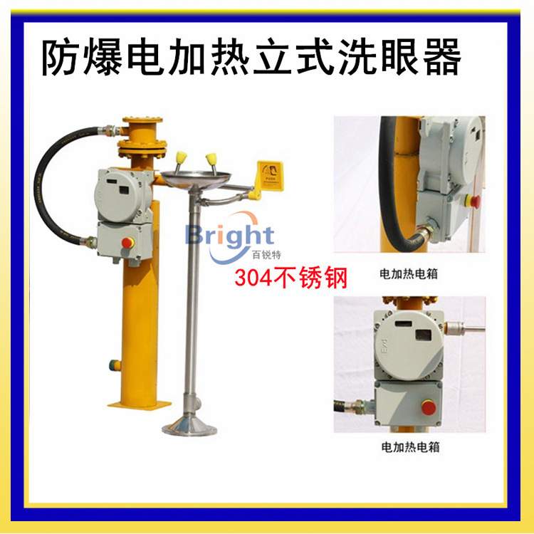 BTL01-J-C立式电加热洗眼器 防爆电加热洗眼器 304紧急洗眼器