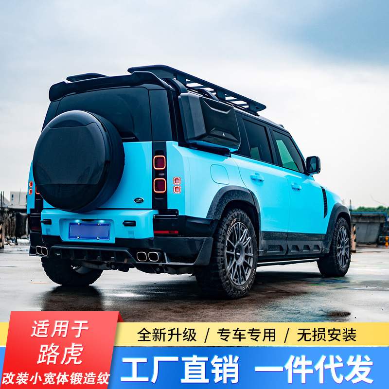 适用于路虎新卫士改装小宽体锻造纹包围轮眉侧裙汽车改装包围