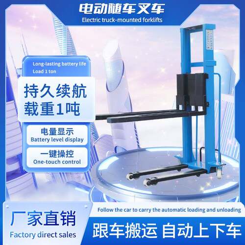 电动随车叉车装卸货神器自动升高液压搬运升降堆高小型1吨便携
