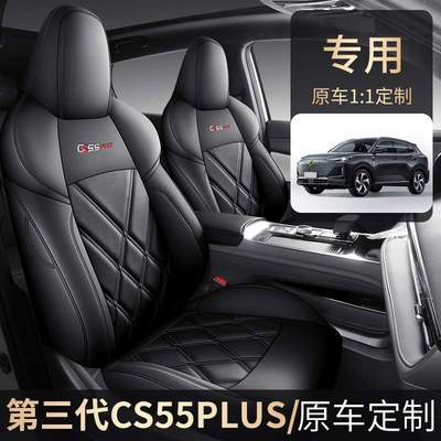 新款专车专用适用于长安CS55PLUS第三代全皮汽车坐垫全包四季座套