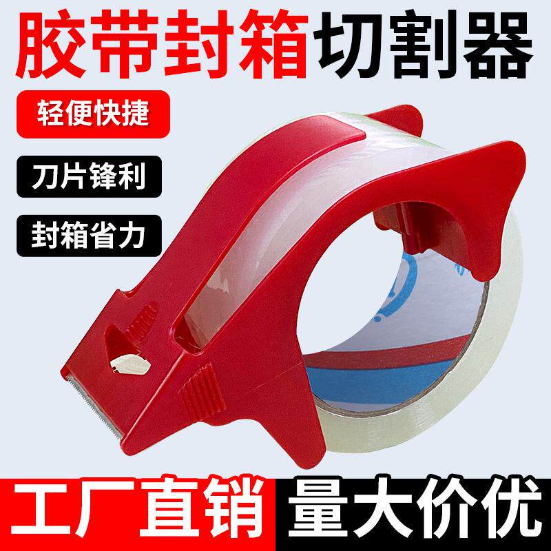 塑料胶带封箱器5cm48mm胶带机大号胶布切割器打包神器封 口机