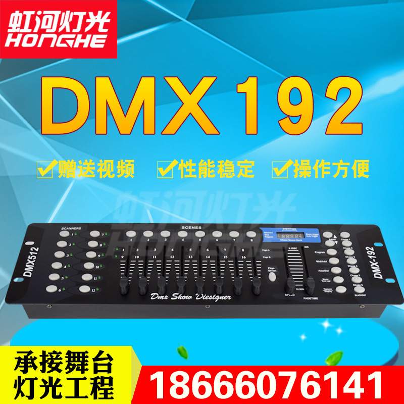 DMX192灯光控台 摇头光束灯帕灯DMX512调光控制台控制器舞台灯光