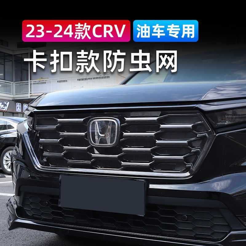新款23-24款CRV防虫网前脸中网饰条水箱改装汽油版配件