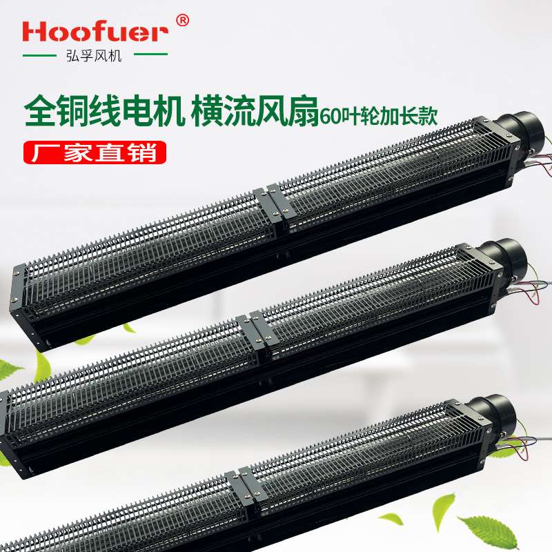 弘孚长款横流风机60系列 长条排风扇220v 大风量低噪散热贯流风机