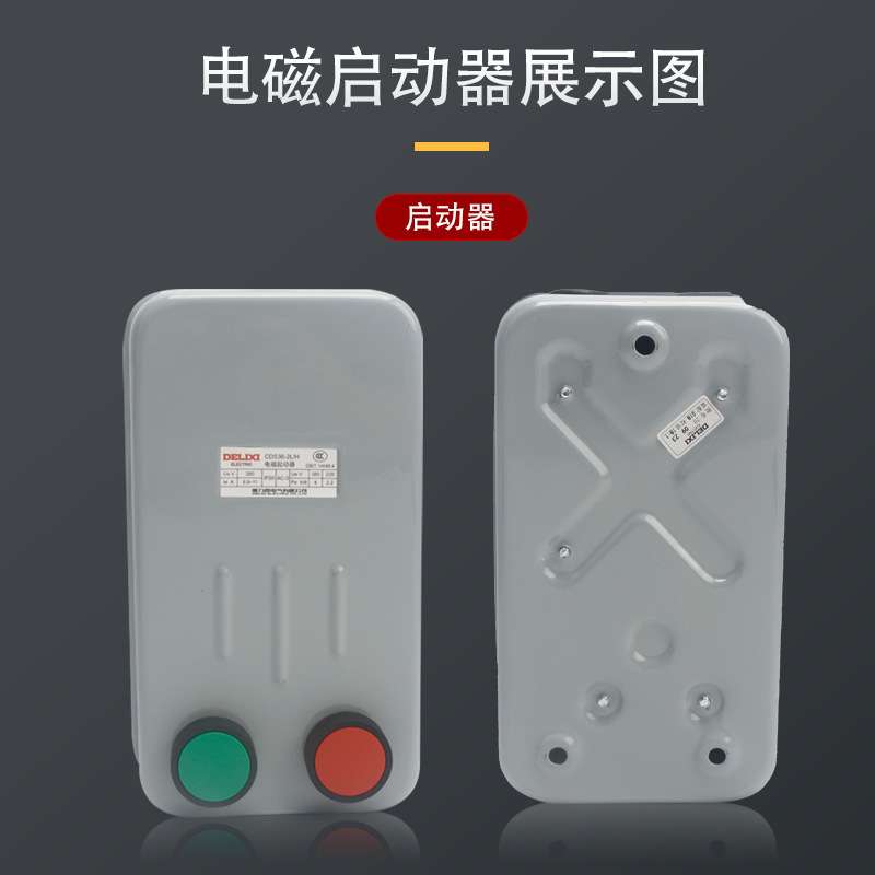 磁力启动器CDS36电磁启动开关2H2LH 3LH 4LH380V带按钮三相