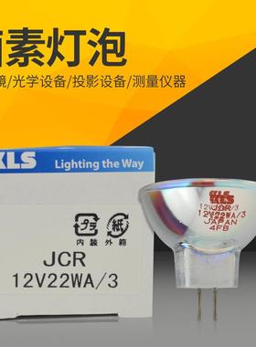kls JCR 12V22WA/3卤素杯灯JCR12V22W显微镜光源灯泡JCR12V22WA/3