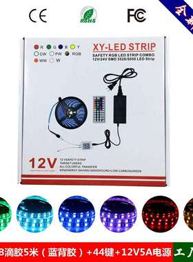 12V5050RGB灯条彩盒套装 滴胶防水24/44键 七彩灯带飞机盒套装