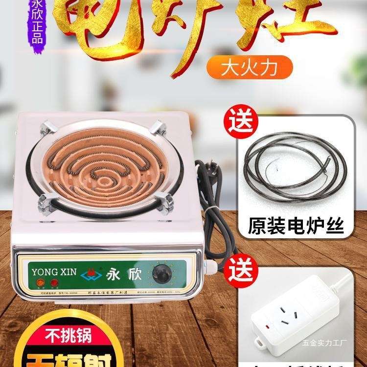 电炉永欣家用做饭炒菜电炉子电热炉多功能可调温炉灶可控节能