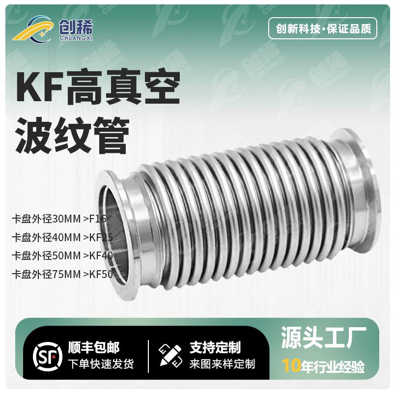 不锈钢金属波纹管真空波纹管304快装高真空软管KF254050柔性316管