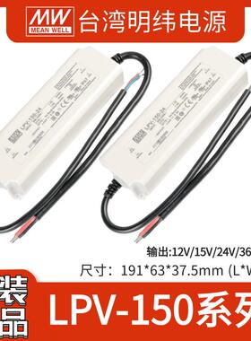 明纬LPV-150-12/15/24/36/48V照明显示屏发光字LPVL-150W LED电源