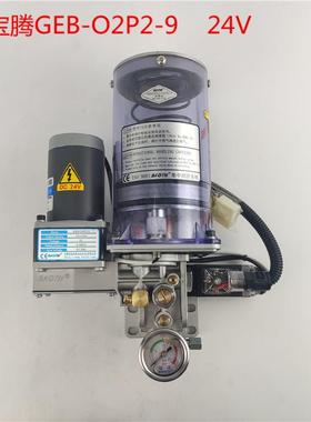 宝腾电动油脂润滑泵北京精雕机24V黄油泵GEB-O2P2-9