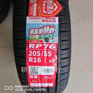 朝阳轮胎205/55R16 91V RP76静音 世嘉凌派朗逸朗动福睿斯2055516