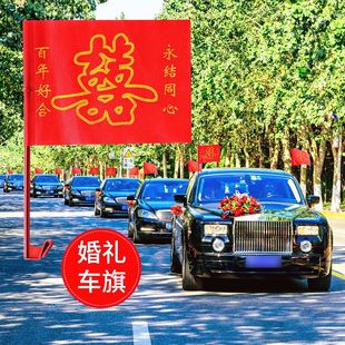 LL喜字车旗 结婚用品 婚礼花车队副车婚车装 饰车载旗帜婚车小红旗