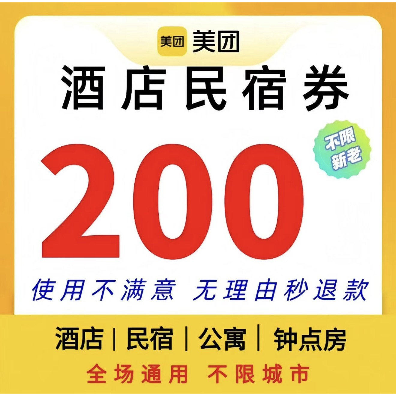 美团酒店民宿代金劵大额抵扣劵全国新老通用无门槛立减劵非代订