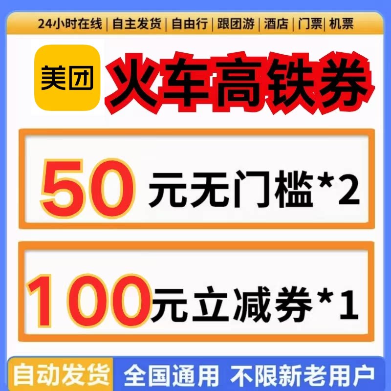 美团火车高铁票代金券红包动车票抵扣券全国通用无门槛不限新老卷