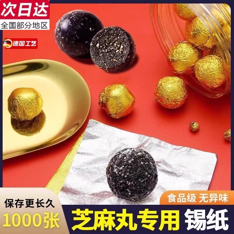 黑芝麻丸金色包装纸糖果锡箔纸铝箔锡纸包巧克力食品级药丸球专用