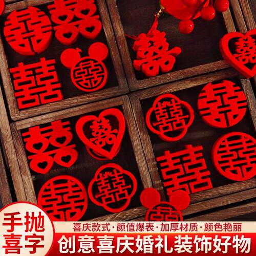结婚迷你手抛洒喜字贴创意婚礼婚房布置装饰喜字果盘小喜子
