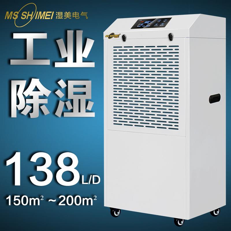 湿美商用工业除湿机商用大功率抽湿机地下室仓库除湿器MS-8138B