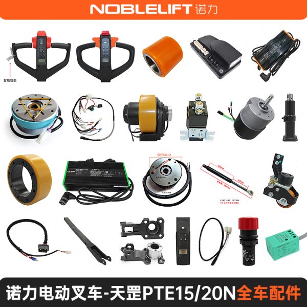 诺力电动叉车配件天罡PTE15N/20N锂电动地牛手柄充电器电量表油缸