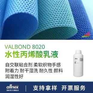 8020纺织自交联丙烯酸粘合剂 Valbond 样品 湛新水性丙烯酸乳液