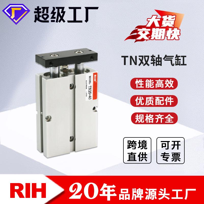 RIH瑞亨 TN导杆气缸 亚德客型双轴双杆汽缸 新能源非标气动气缸