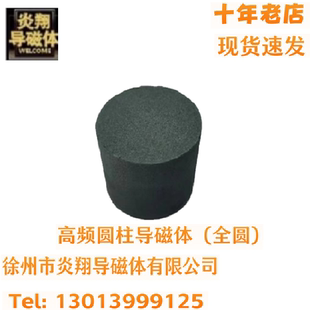 高频导磁体圆柱（全圆）规格直径x高度，单位mm，全圆形圆柱体。