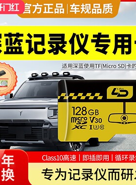 深蓝S05行车记录仪专用内存卡G318高速存储卡TF卡哨兵模式车载sd
