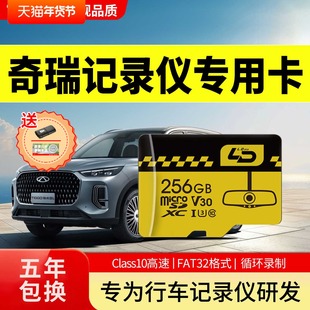 奇瑞瑞虎8pro行车记录仪存储卡虎8plus/8L/7/9风云艾瑞泽专用内存