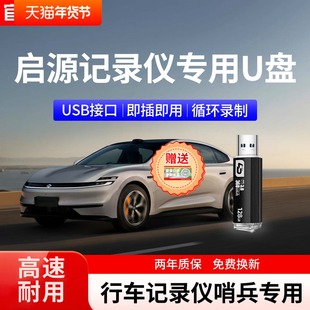 长安启源a06行车记录仪专用u盘哨塔模式存储优盘q07车载U盘128g