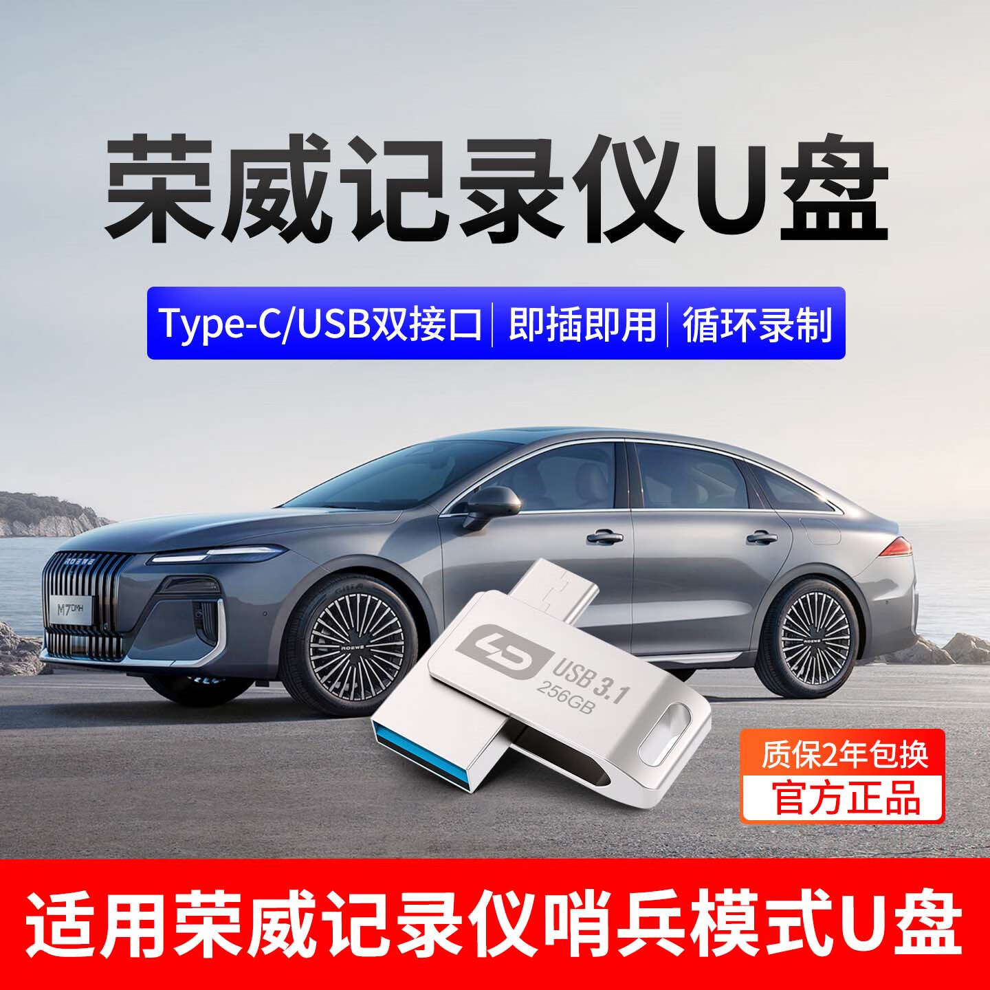 荣威行车记录仪专用U盘哨兵模式