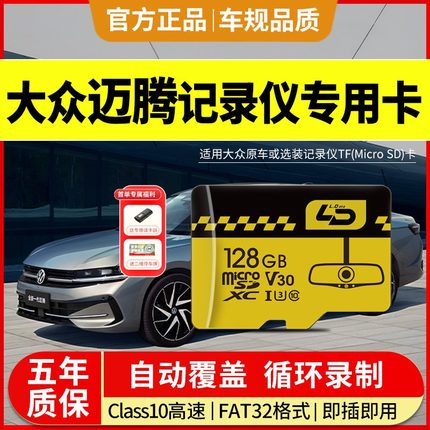 迈腾行车记录仪存储卡一汽大众迈腾B9专用内存卡fat32格式SD卡TF