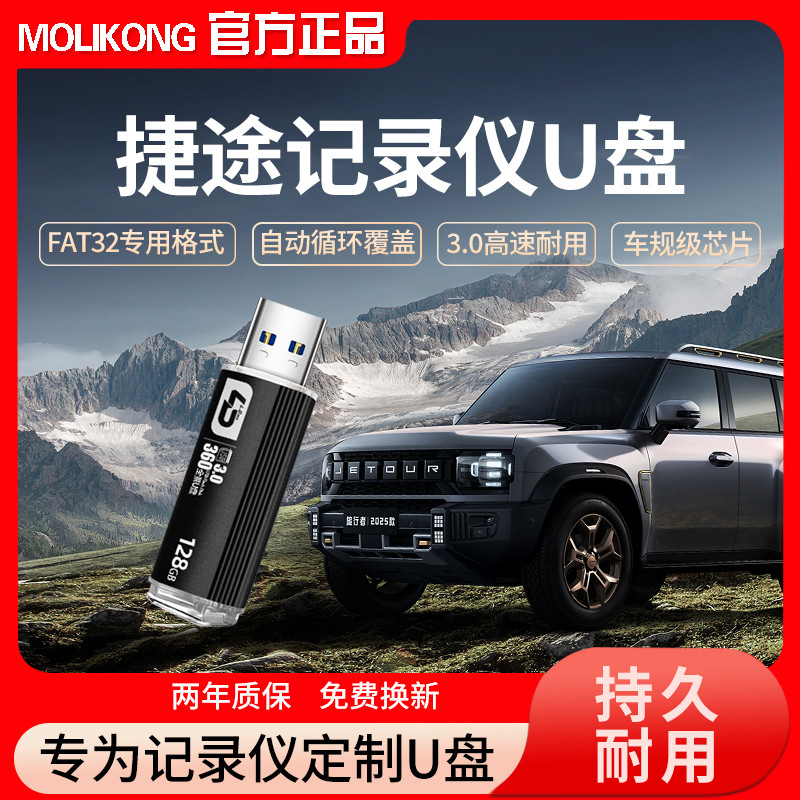 适用捷途旅行者山海记录仪U盘