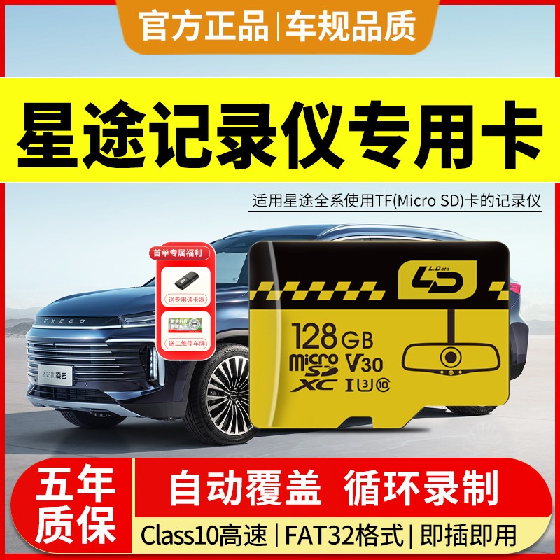 星途行车记录仪内存储卡全系适配