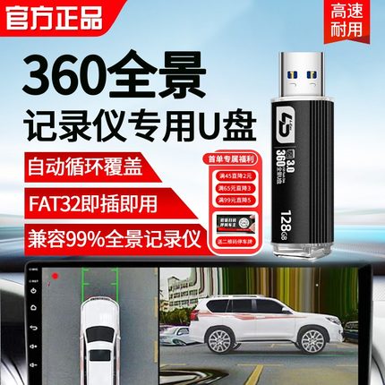 360全景u盘行车记录仪u盘fat32格式车载U盘专用高速优盘官方正品