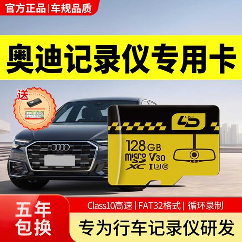 奥迪行车记录仪存储卡全系适配