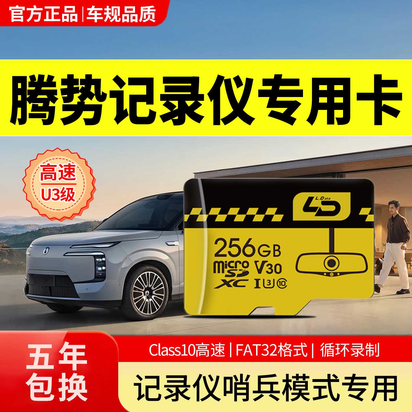 腾势行车记录仪存储卡全系适配