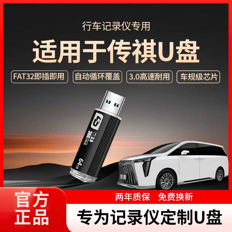 广汽传祺行车记录仪专用u盘正品