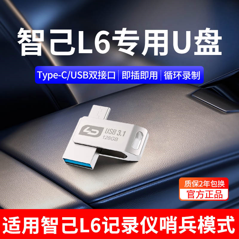适用于智己L6行车记录仪U盘哨兵