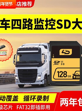 货车四路监控内存专用卡半挂欧曼汕德卡行车记录仪存储卡sd储存卡