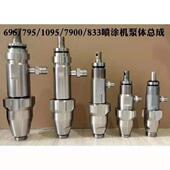 495 1095 595 395 695 795 833 7900高压无气柱塞喷涂机泵体总成