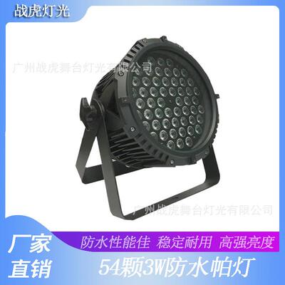 舞台灯光LED防水帕灯54颗3W全彩三合一七彩par防水帕灯婚庆灯户外